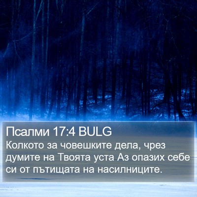Псалми 17:4 BULG Bible Verse Image