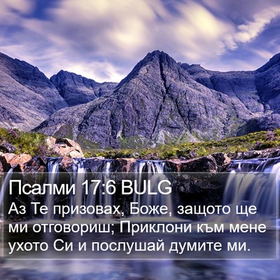 Псалми 17:6 BULG Bible Verse Image