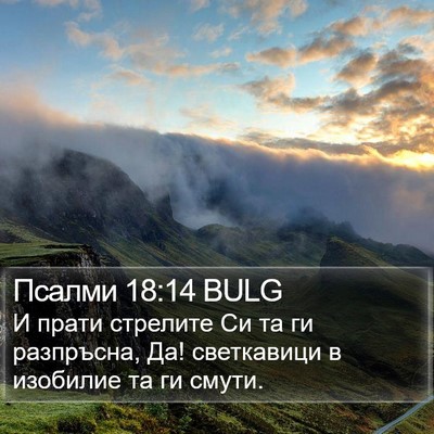 Псалми 18:14 BULG Bible Verse Image