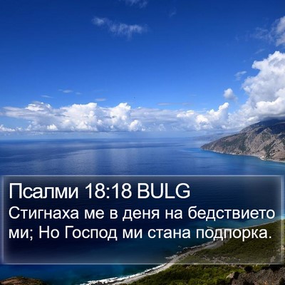 Псалми 18:18 BULG Bible Verse Image