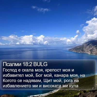 Псалми 18:2 BULG Bible Verse Image