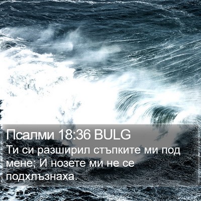 Псалми 18:36 BULG Bible Verse Image