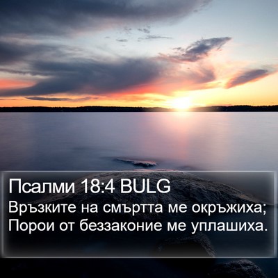 Псалми 18:4 BULG Bible Verse Image