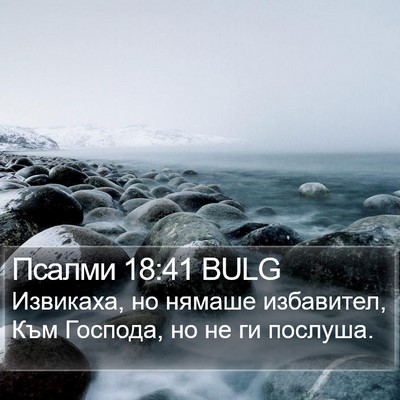 Псалми 18:41 BULG Bible Verse Image