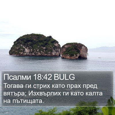 Псалми 18:42 BULG Bible Verse Image