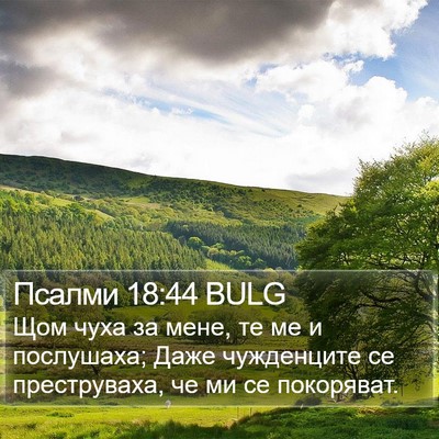 Псалми 18:44 BULG Bible Verse Image