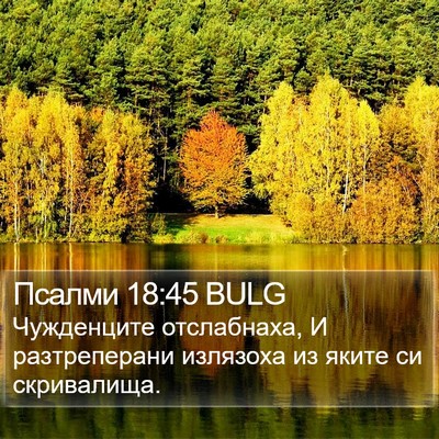 Псалми 18:45 BULG Bible Verse Image