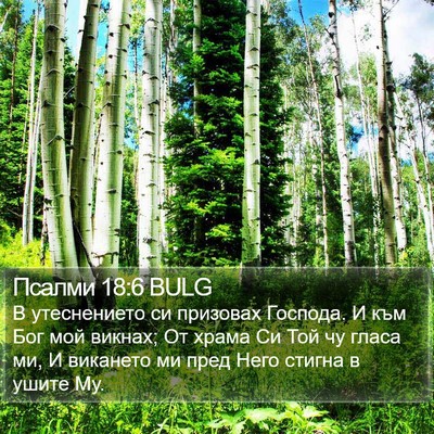 Псалми 18:6 BULG Bible Verse Image
