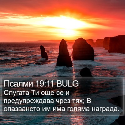 Псалми 19:11 BULG Bible Verse Image