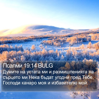 Псалми 19:14 BULG Bible Verse Image