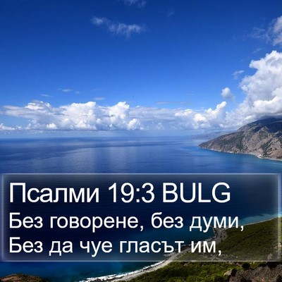 Псалми 19:3 BULG Bible Verse Image