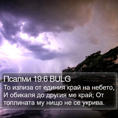 Псалми 19:6 BULG Bible Verse Image