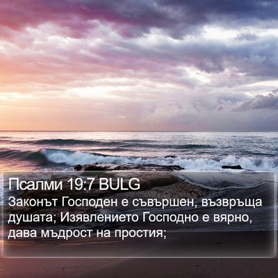 Псалми 19:7 BULG Bible Verse Image
