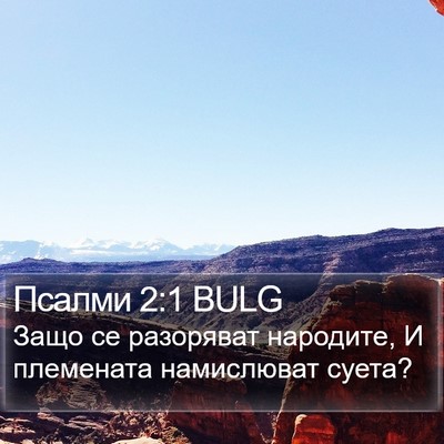 Псалми 2:1 BULG Bible Verse Image