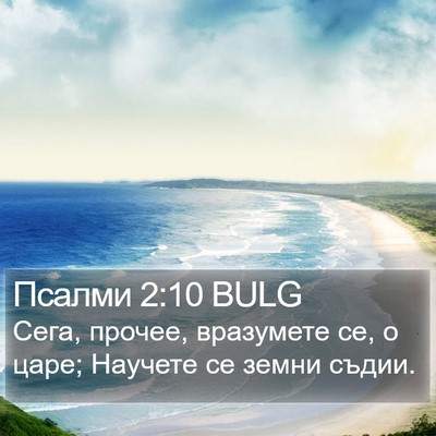 Псалми 2:10 BULG Bible Verse Image