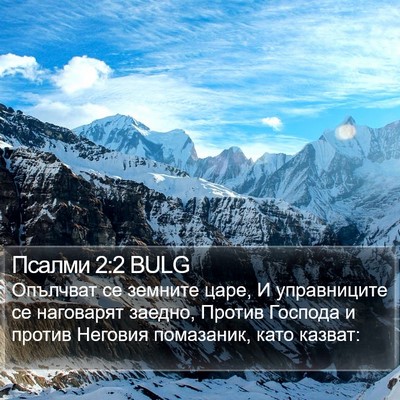 Псалми 2:2 BULG Bible Verse Image
