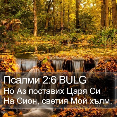 Псалми 2:6 BULG Bible Verse Image