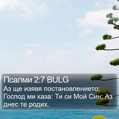 Псалми 2:7 BULG Bible Verse Image
