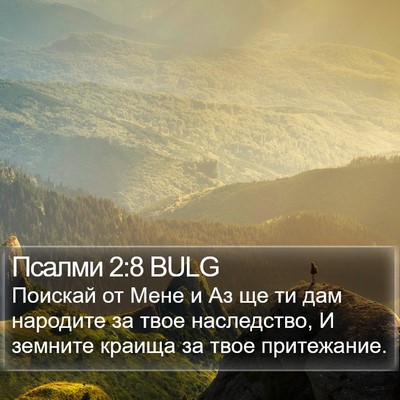 Псалми 2:8 BULG Bible Verse Image
