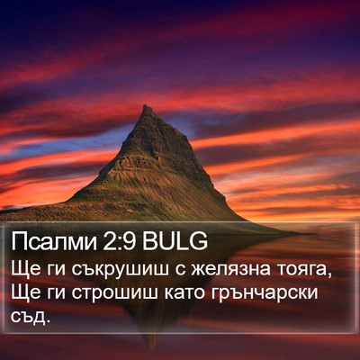 Псалми 2:9 BULG Bible Verse Image