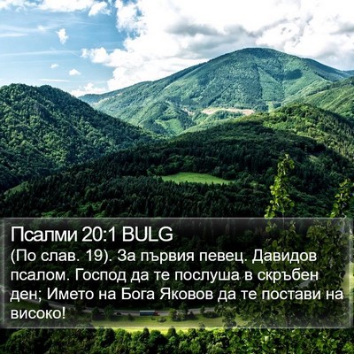 Псалми 20:1 BULG Bible Verse Image
