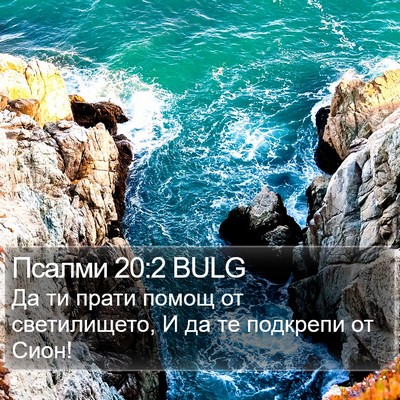 Псалми 20:2 BULG Bible Verse Image