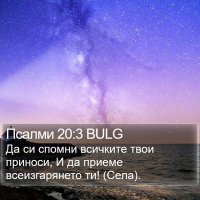 Псалми 20:3 BULG Bible Verse Image