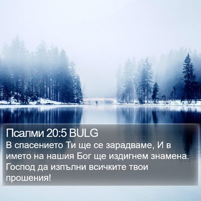 Псалми 20:5 BULG Bible Verse Image