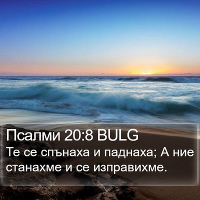 Псалми 20:8 BULG Bible Verse Image