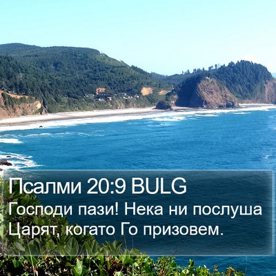 Псалми 20:9 BULG Bible Verse Image