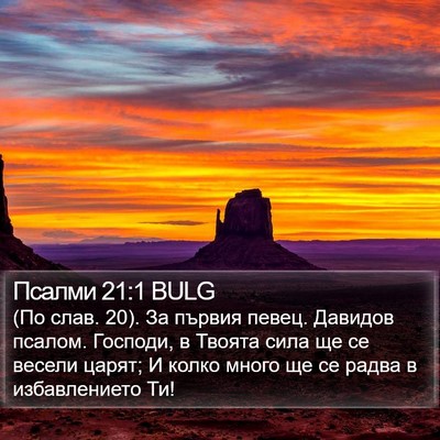 Псалми 21:1 BULG Bible Verse Image