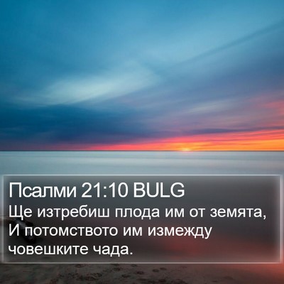 Псалми 21:10 BULG Bible Verse Image