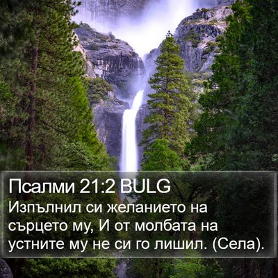 Псалми 21:2 BULG Bible Verse Image