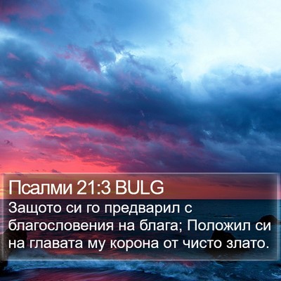 Псалми 21:3 BULG Bible Verse Image