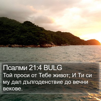 Псалми 21:4 BULG Bible Verse Image