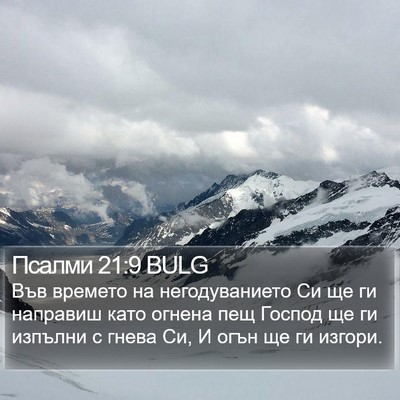 Псалми 21:9 BULG Bible Verse Image