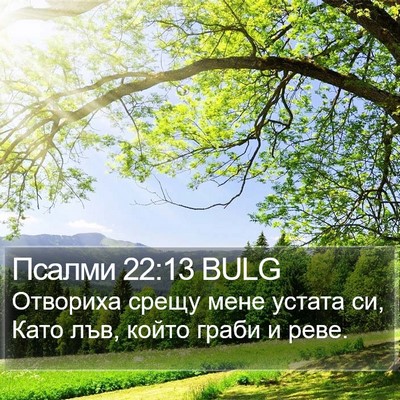 Псалми 22:13 BULG Bible Verse Image