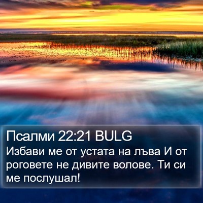 Псалми 22:21 BULG Bible Verse Image