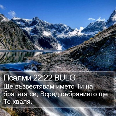 Псалми 22:22 BULG Bible Verse Image