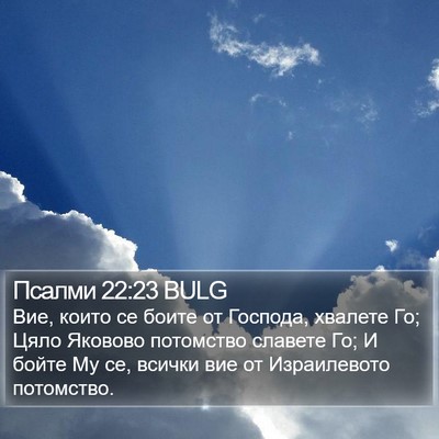 Псалми 22:23 BULG Bible Verse Image