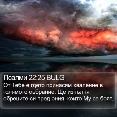 Псалми 22:25 BULG Bible Verse Image