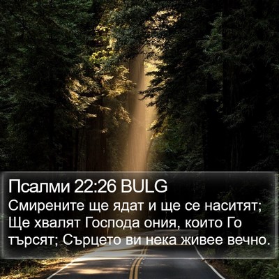 Псалми 22:26 BULG Bible Verse Image