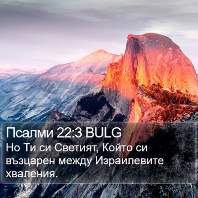 Псалми 22:3 BULG Bible Verse Image