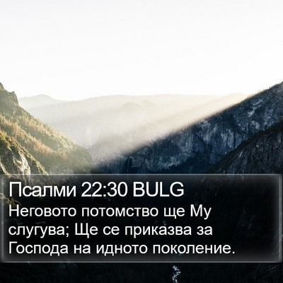 Псалми 22:30 BULG Bible Verse Image