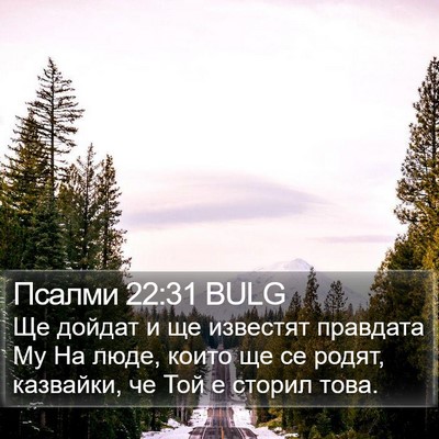 Псалми 22:31 BULG Bible Verse Image