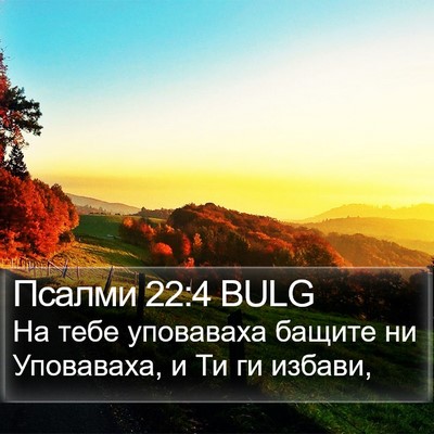 Псалми 22:4 BULG Bible Verse Image