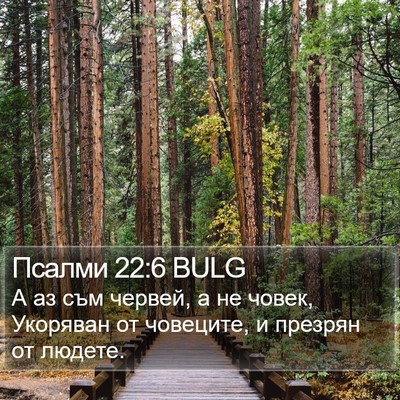 Псалми 22:6 BULG Bible Verse Image