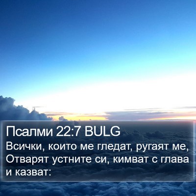 Псалми 22:7 BULG Bible Verse Image