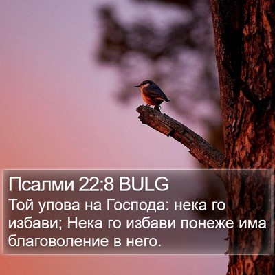 Псалми 22:8 BULG Bible Verse Image