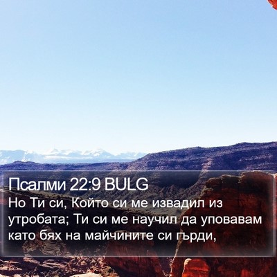 Псалми 22:9 BULG Bible Verse Image